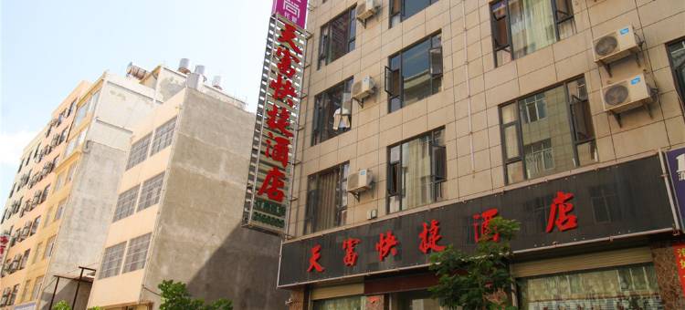 天富快捷酒店(洱海公园店)图片