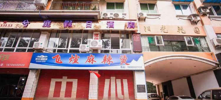 井研兮庭假日酒店图片