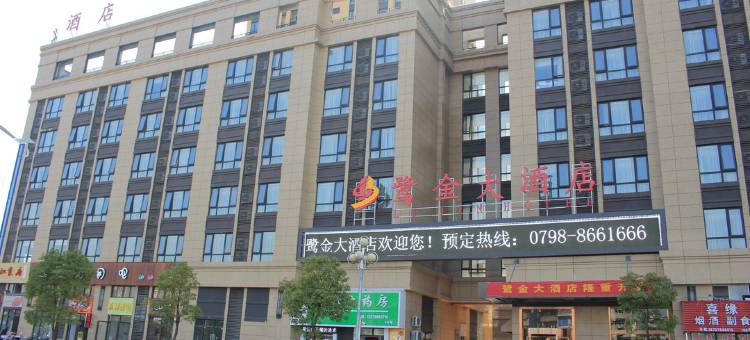 鹭金大酒店(景德镇中国陶瓷博物馆古窑民俗博览区店)图片