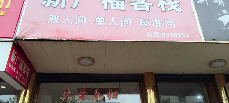 长兴新广福客栈图片