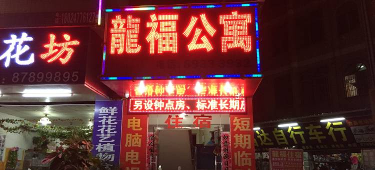 东莞龙福公寓图片