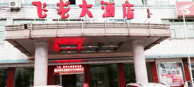 明溪飞龙大酒店图片