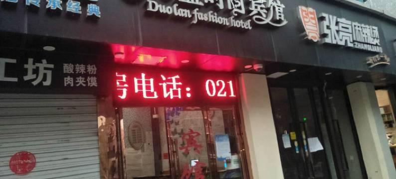 上海朵蓝时尚宾馆图片