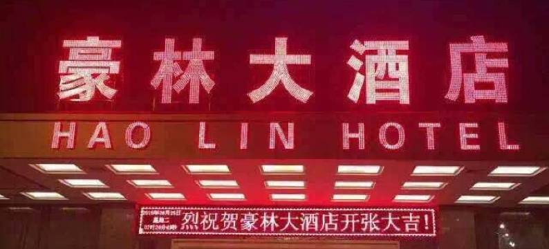 贺州豪林大酒店图片