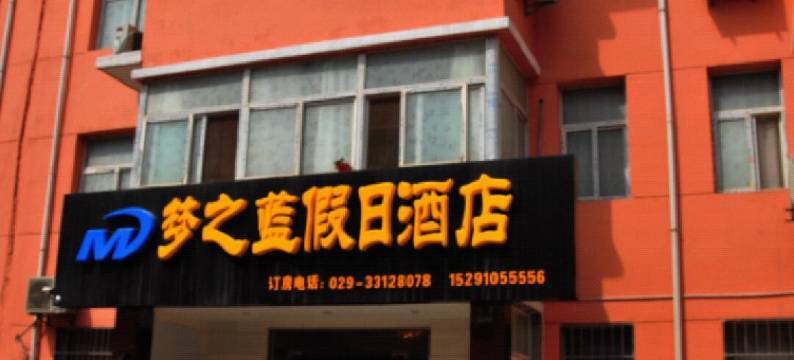 西安梦之蓝酒店图片
