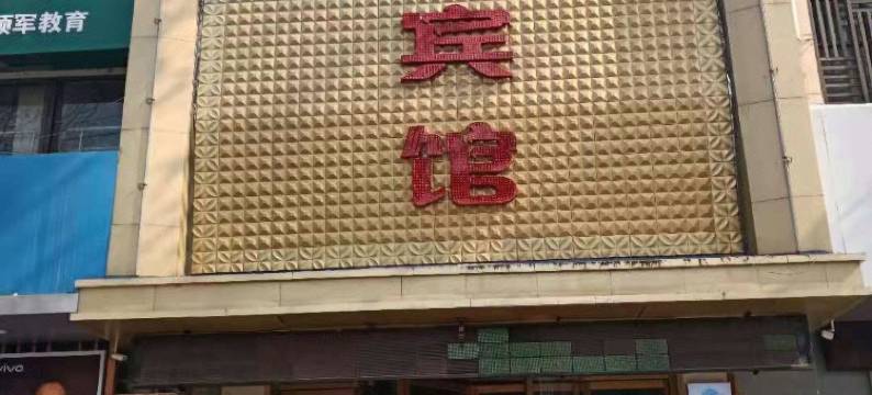 渭南通易宾馆图片