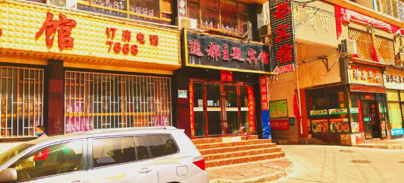 兰州逸都主题宾馆(安宁海关店)图片