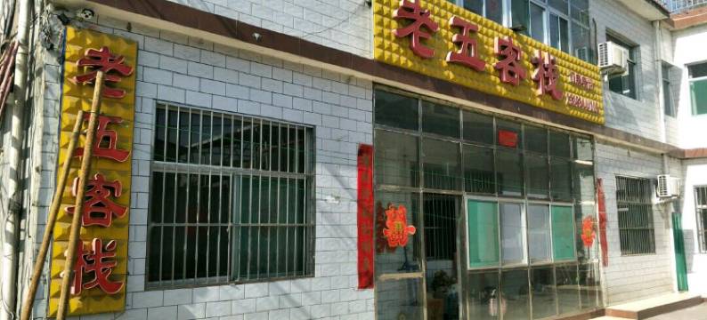 灵石老五客栈图片