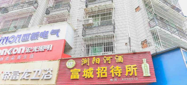 老河口富城招待所图片