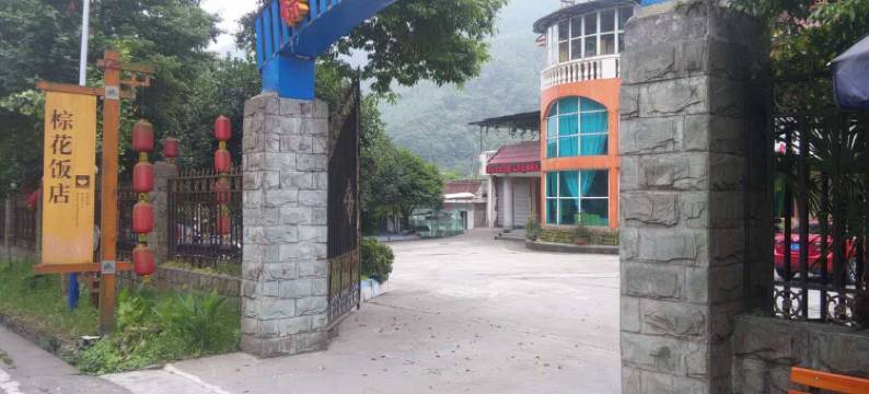 都江堰棕花饭店图片