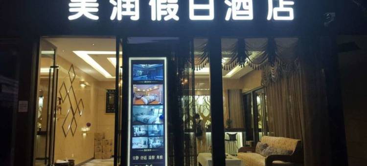美润假日酒店(昆明高新城市学院店)图片
