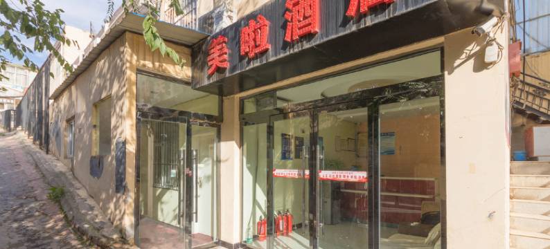 延安美啦酒店图片