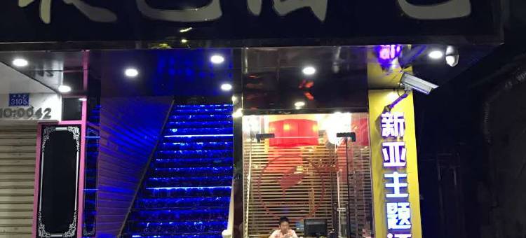 深圳新亚主题酒店图片