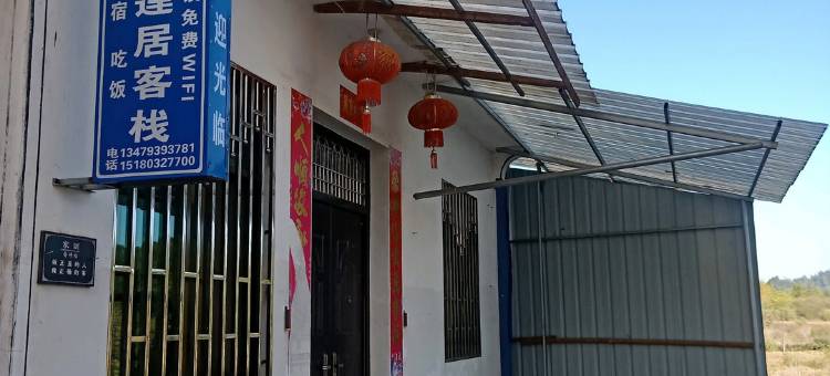 婺源福莲居客栈图片