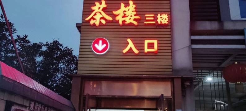 彭州天乐宾馆图片