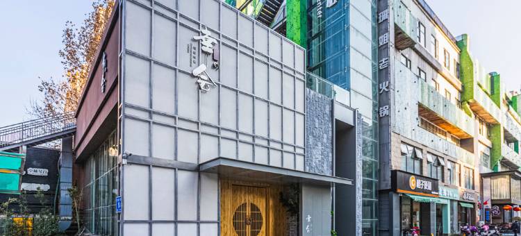 艺苑正声酒店(济南齐鲁医院店)图片