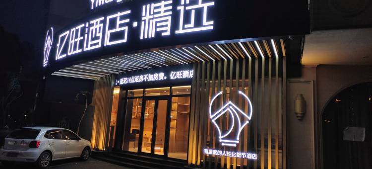 亿旺酒店·精选(台州万达广场店)图片