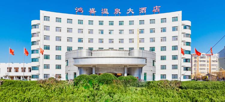 滨州鸿盛温泉大酒店图片