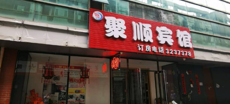 白山聚顺宾馆图片