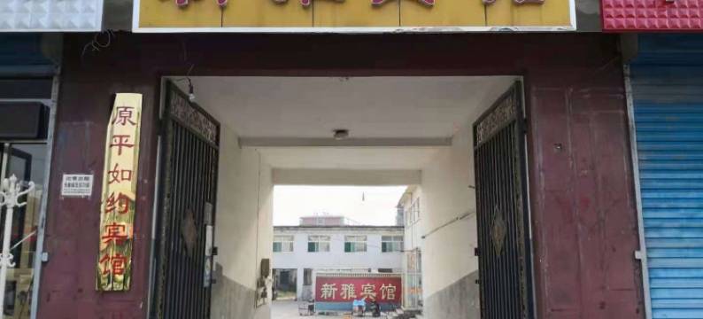 原平新雅宾馆图片