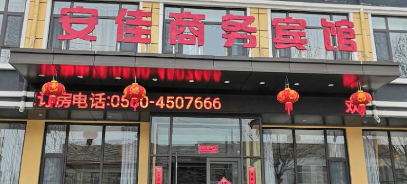安佳商务宾馆图片