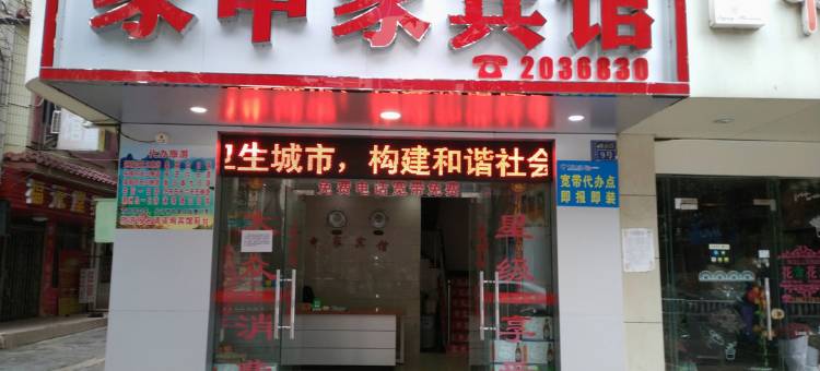 北海家申家宾馆图片