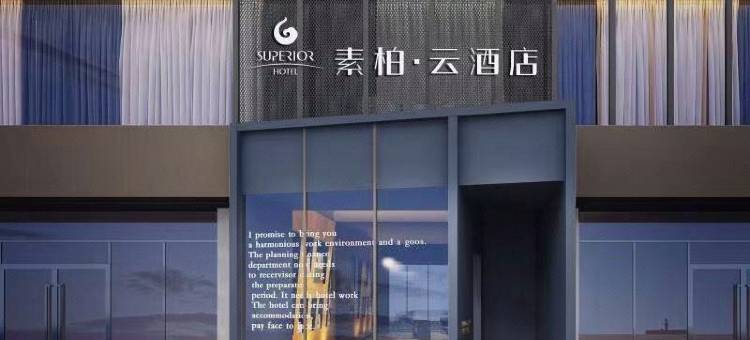 素柏·云酒店(太原长风街店)图片