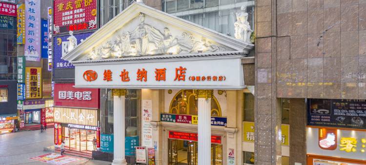 维也纳酒店(娄底万豪城市广场店)图片