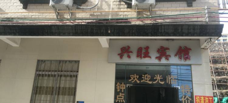阳江兴旺宾馆图片