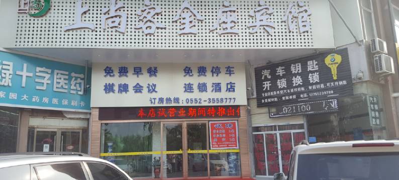 上尚客金座宾馆(蚌埠吾悦广场店)图片