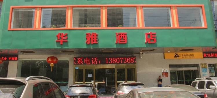 常德华雅酒店(鼎城路店)图片