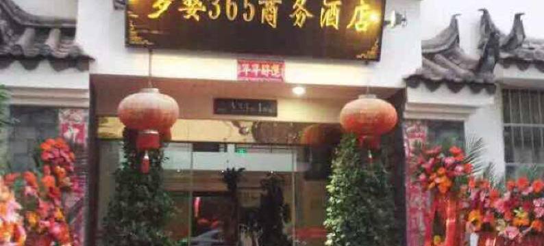 武定罗婺365商务酒店图片