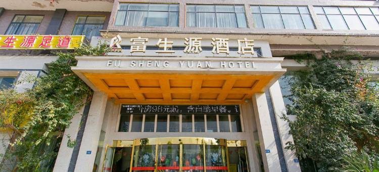 思南富生源酒店图片