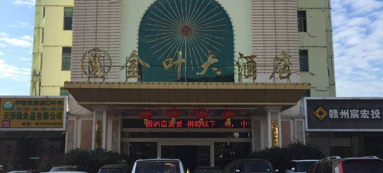 石城金叶大酒店图片