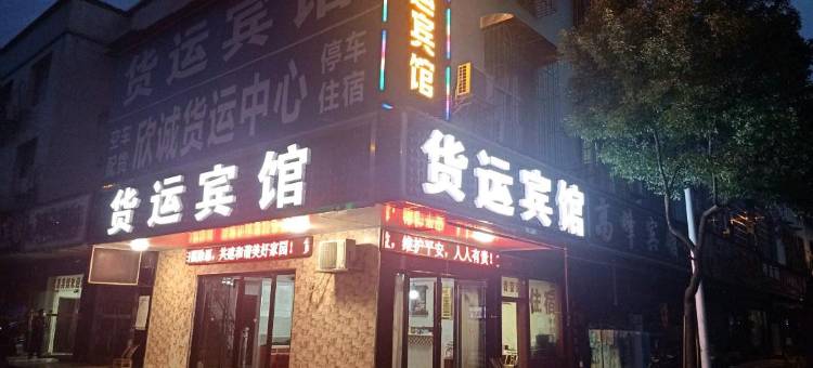 常德货运宾馆图片