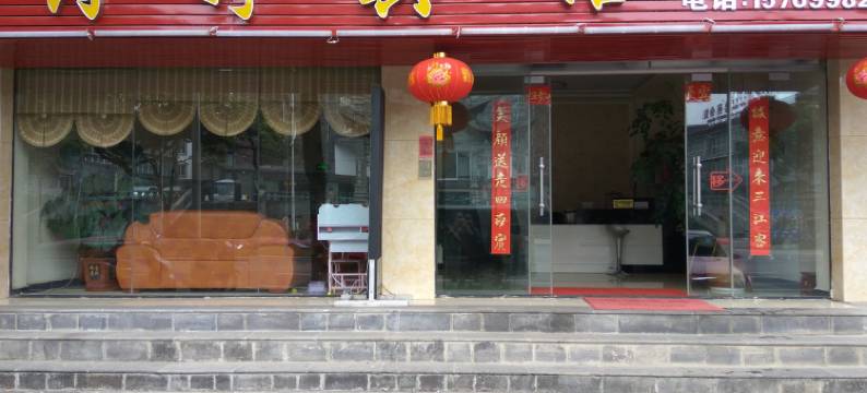 腾冲诗婷宾馆图片