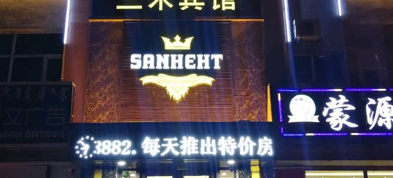 丰镇三禾商务宾馆图片