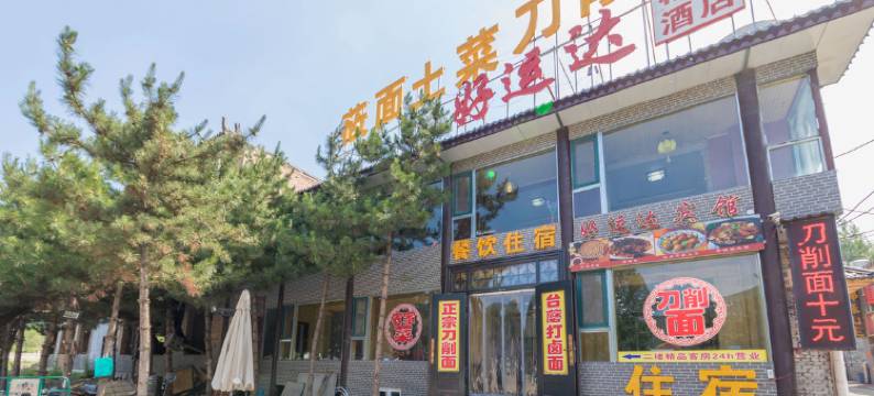 五台山好运达宾馆图片