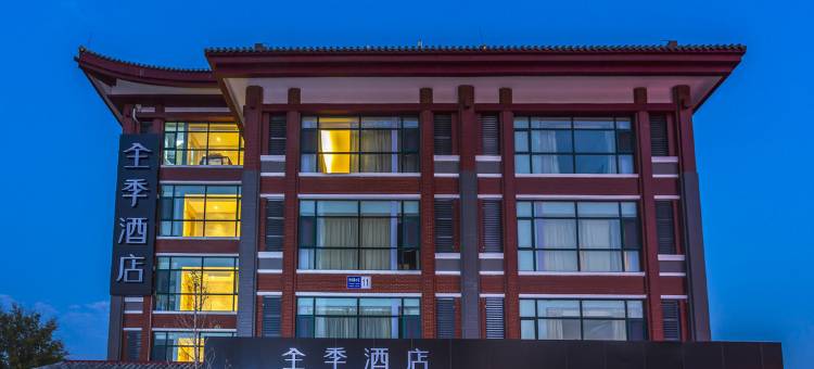 全季酒店(曲阜三孔景区店)图片