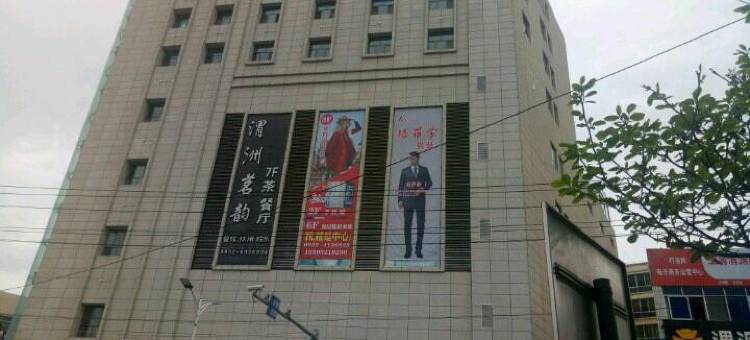 渭源鑫昇宾馆图片