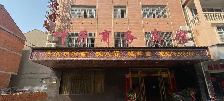 武穴叶子商务宾馆图片