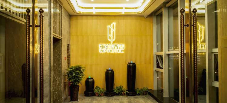 泸州雅泊酒店图片