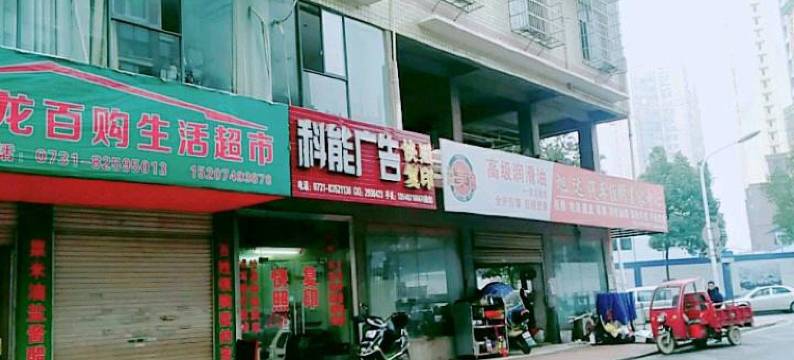 长沙县客来轩家庭旅馆图片