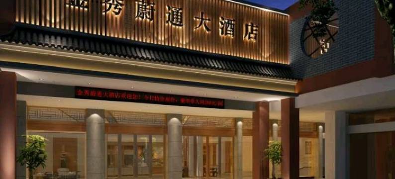 金秀蔚通大酒店图片