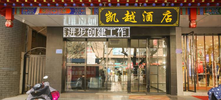 中卫凯越商务酒店(鼓楼店)图片