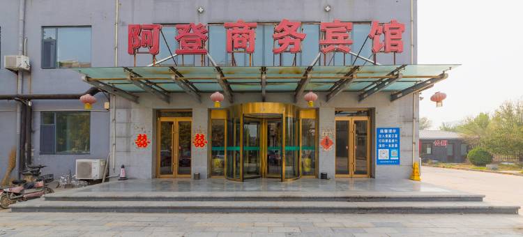 肃宁阿登商务宾馆图片