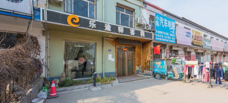 保定乐途驿客栈图片