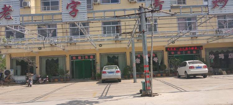 蒙阴邱家老字号旅馆图片