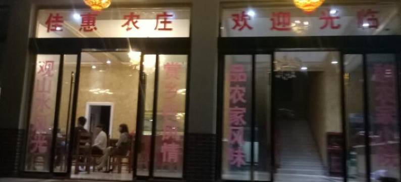 三清山佳惠农庄图片