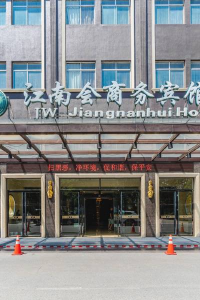 金华江南会商务大酒店图片